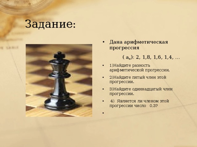 Задание: Дана арифметическая прогрессия   ( а п ): 2, 1,8, 1,6, 1,4, …