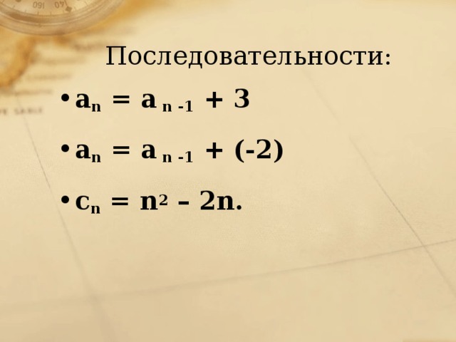 Последовательности: