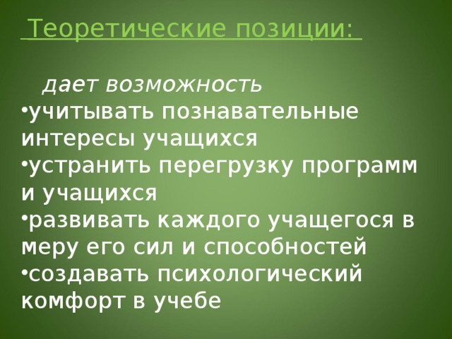 Теоретические позиции:  дает возможность