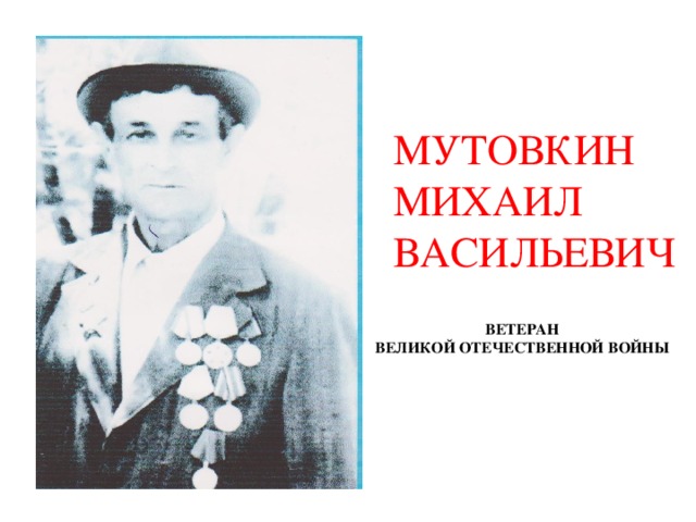 МУТОВКИН МИХАИЛ ВАСИЛЬЕВИЧ ВЕТЕРАН ВЕЛИКОЙ ОТЕЧЕСТВЕННОЙ ВОЙНЫ