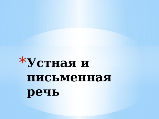 Устная и письменная речь