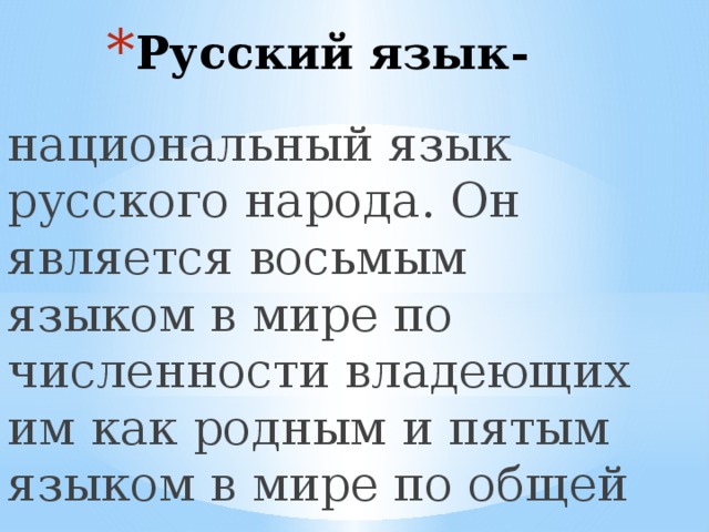 Русский язык-