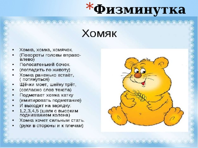 Физминутка