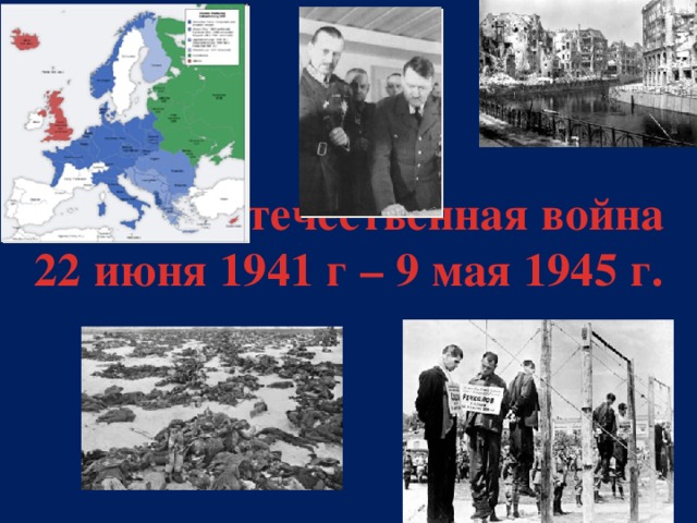Презентация на тему: Великая Отечественная война 1941-1945 - история,  презентации
