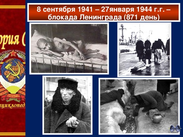 8 сентября 1941 – 27января 1944 г.г. – блокада Ленинграда (871 день)