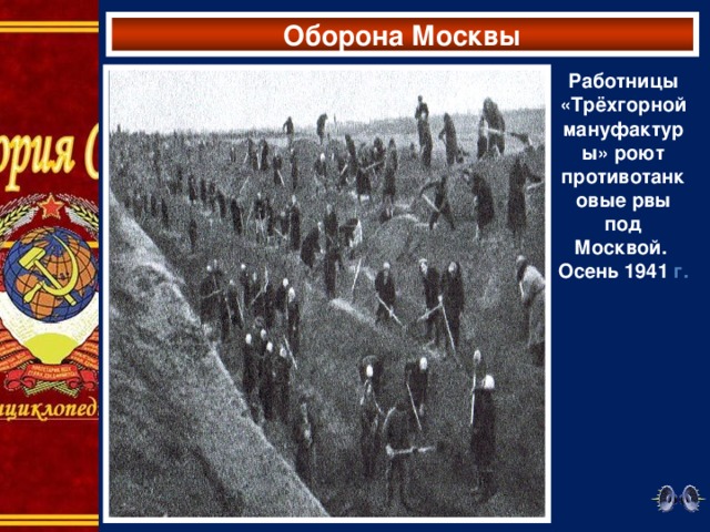 Оборона Москвы Работницы «Трёхгорной мануфактуры» роют противотанковые рвы под Москвой.  Осень 1941 г.