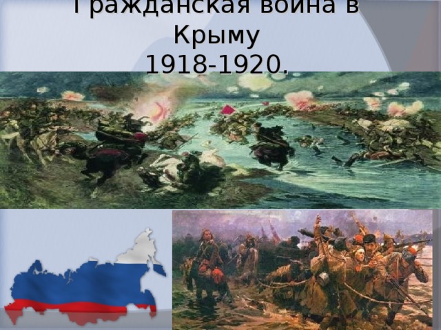 Гражданская война в Крыму  1918-1920.