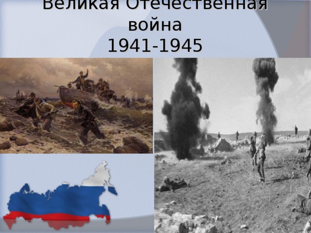Великая Отечественная война  1941-1945