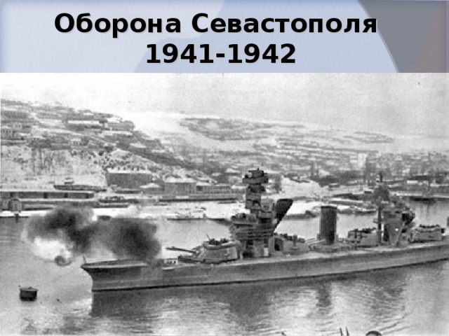 Оборона Севастополя  1941-1942
