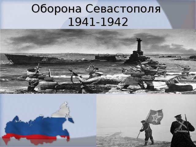 Оборона Севастополя  1941-1942