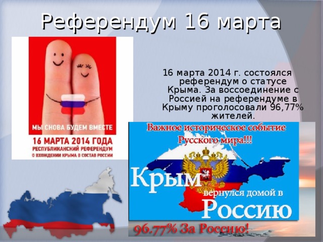 Референдум 16 марта 16 марта 2014 г. состоялся референдум о статусе Крыма. За воссоединение с Россией на референдуме в Крыму проголосовали 96,77% жителей.