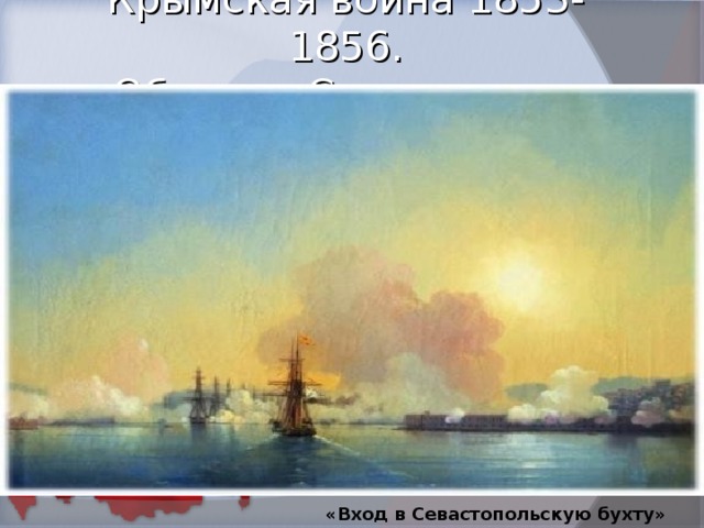 Крымская война 1853-1856.  Оборона Севастополя «Вход в Севастопольскую бухту»