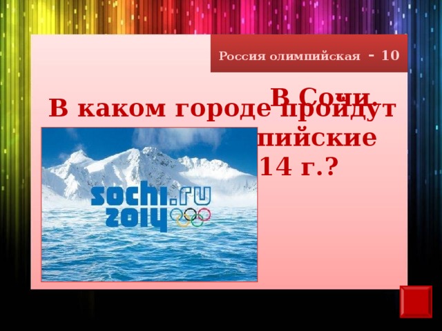 Россия олимпийская - 10 В Сочи. В каком городе пройдут зимние олимпийские игры в 2014 г.?