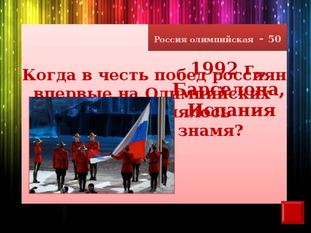 Россия олимпийская - 50 1992 г., Барселона,  Испания Когда в честь побед россиян впервые на Олимпийских играх поднялось трехцветное знамя?