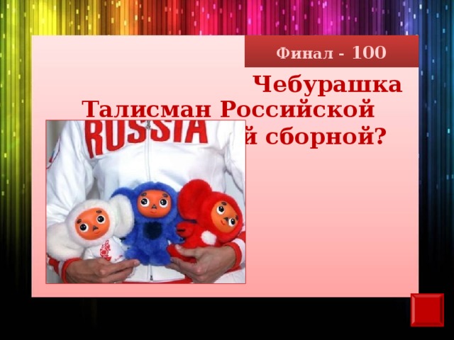 Финал - 100 Чебурашка Талисман Российской  олимпийской сборной?