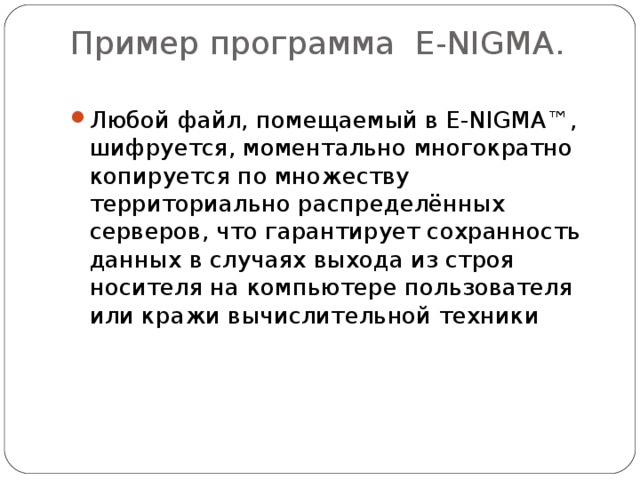 Пример программа E-NIGMA.