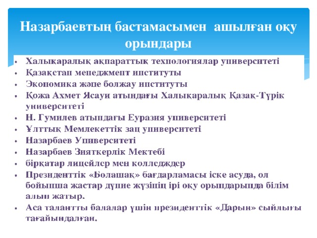 Назарбаевтың бастамасымен ашылған оқу орындары