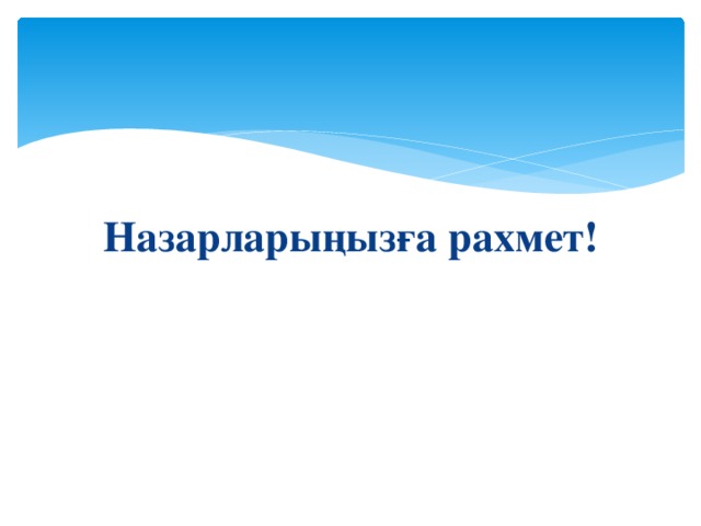 Назарларыңызға рахмет!