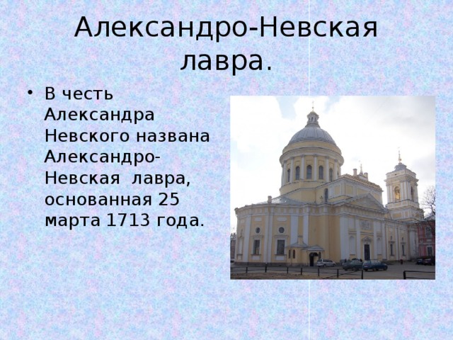 Александро невская лавра презентация 3 класс окружающий мир