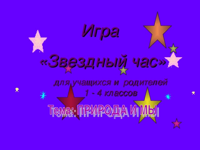 Песня чудо звездный час. Игра Звездный час. Игра Звездный час для начальных классов. Звездный час картинка. Звёздный час телепередача.