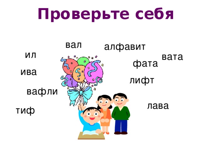 Проверьте себя вал алфавит ил вата фата ива лифт вафли лава тиф