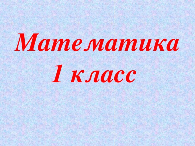 Математика 1 класс