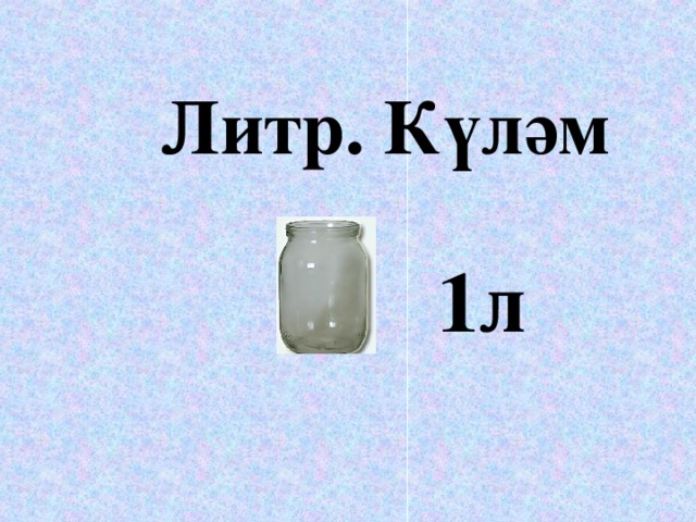 Литр. Күләм 1л