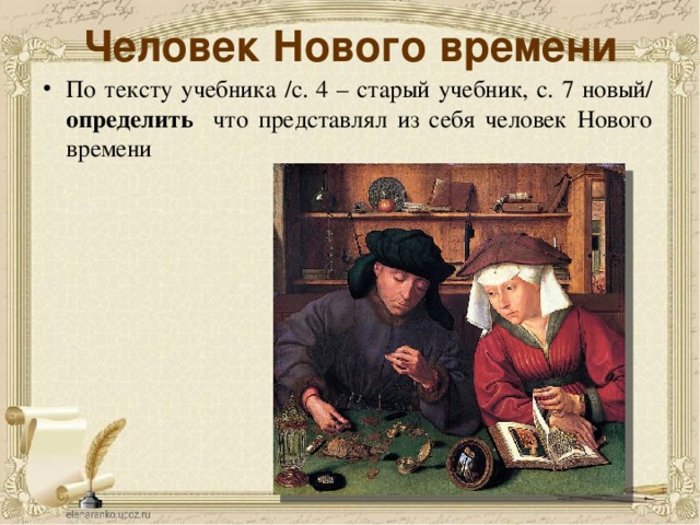 Человек Нового времени По тексту учебника /с. 4 – старый учебник, с. 7 новый/ определить что представлял из себя человек Нового времени Организация работы с текстом учебника