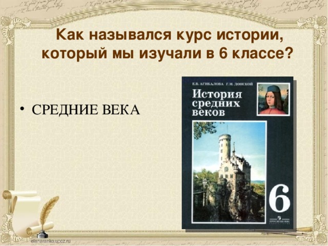 Живое средневековье вводный урок презентация 6 класс