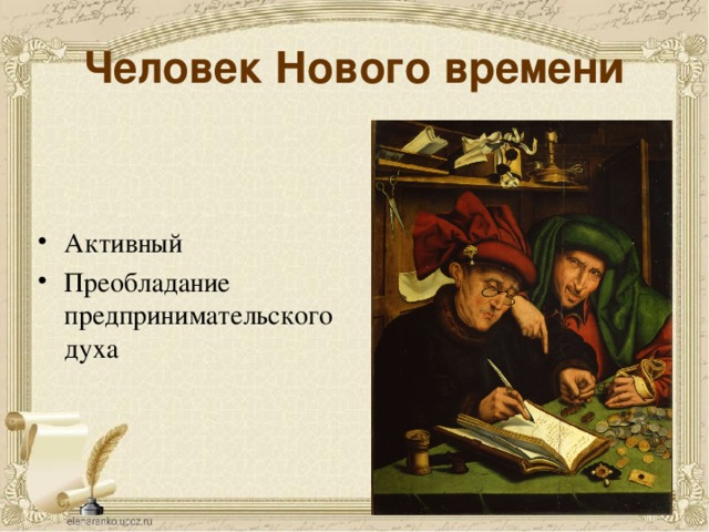 Человек Нового времени Активный Преобладание предпринимательского духа Обучающиеся называют характерные черты человека нового времени