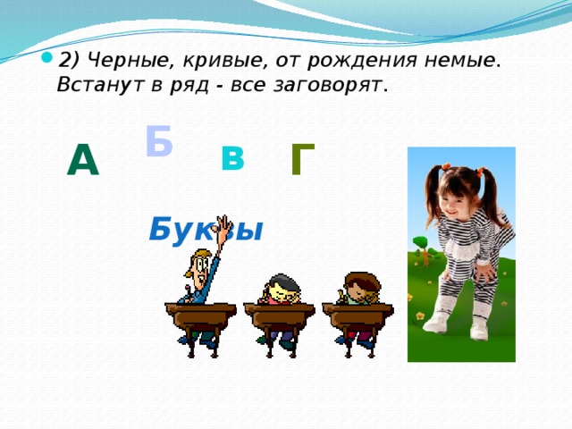 2) Черные, кривые, от рождения немые. Встанут в ряд - все заговорят.