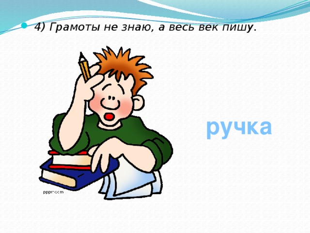 4) Грамоты не знаю, а весь век пишу.