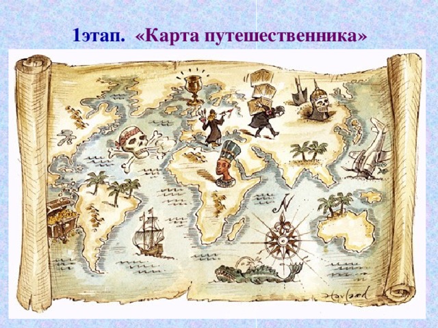 1этап. «Карта путешественника»