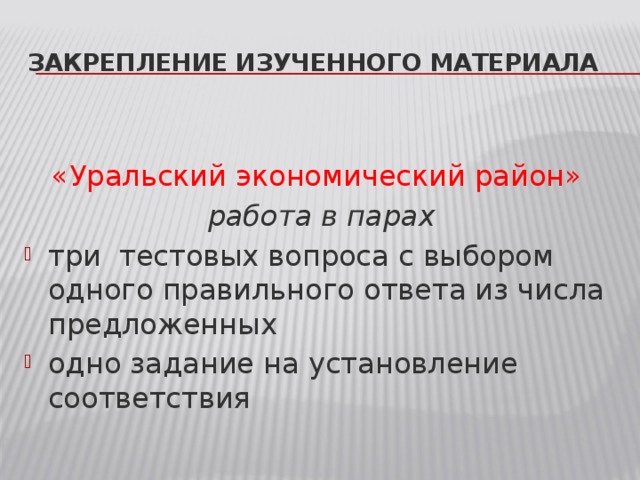 Закрепление изученного материала «Уральский экономический район» работа в парах