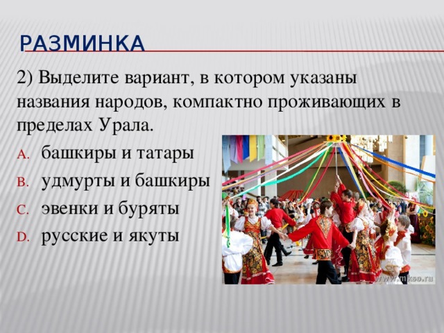 разминка 2) Выделите вариант, в котором указаны названия народов, компактно проживающих в пределах Урала.