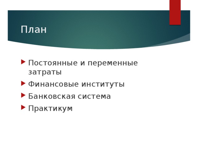 Сложный план финансовые институты банковская система