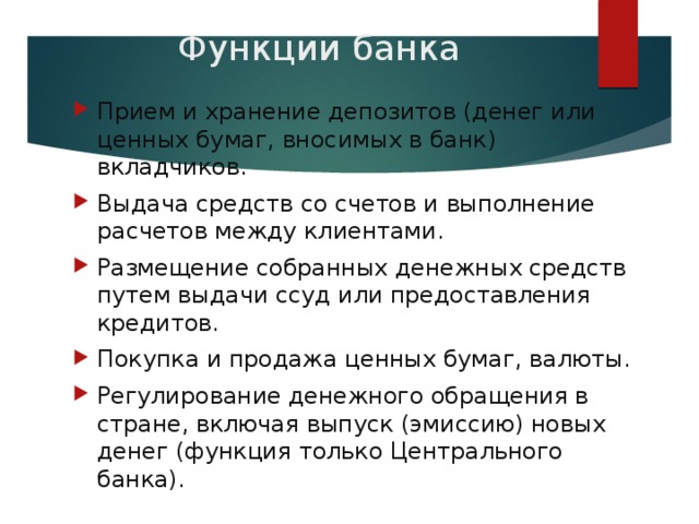 Функции банка