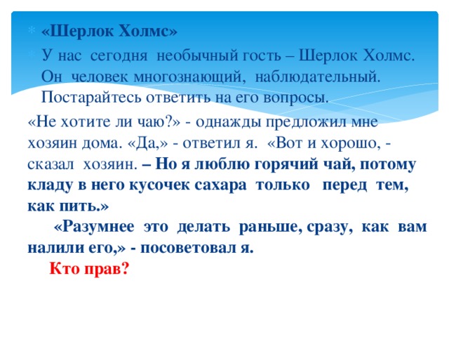 «Шерлок Холмс» У нас  сегодня  необычный гость – Шерлок Холмс. Он  человек многознающий,  наблюдательный. Постарайтесь ответить на его вопросы.