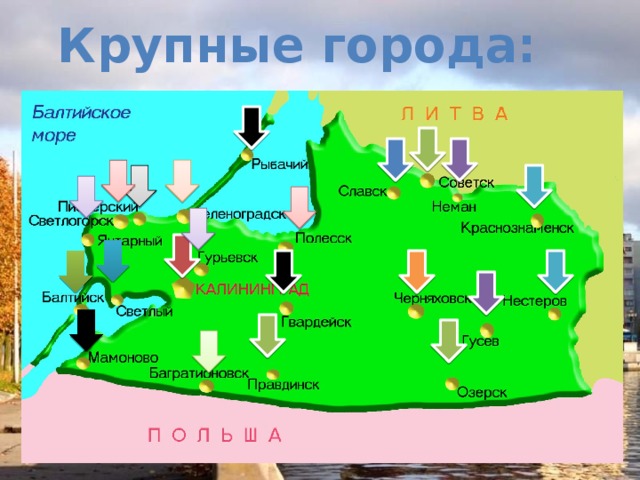 Крупные города: