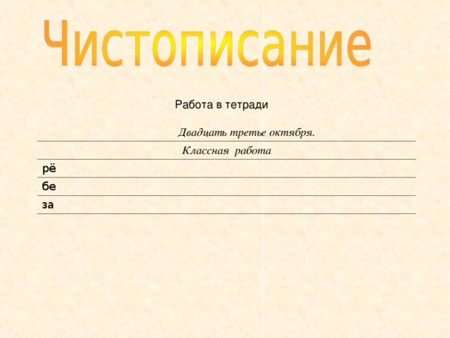 Работа в тетради  Двадцать третье октября. Классная работа рё бе за