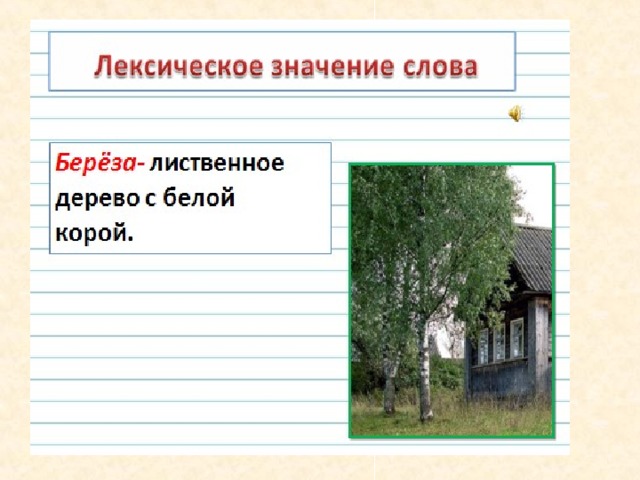 Презентация окончание 3 класса. Береза лексическое значение. Лексическое значение слова Березка. Лексичеткое значение слова берёза. Лексическое значение слова слова береза.