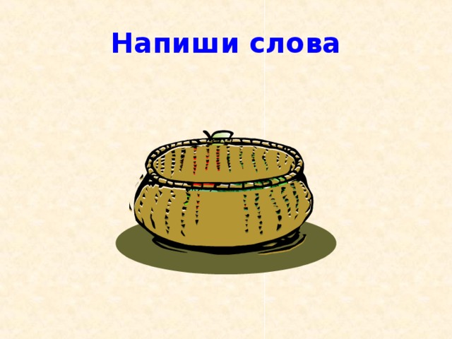 Напиши слова