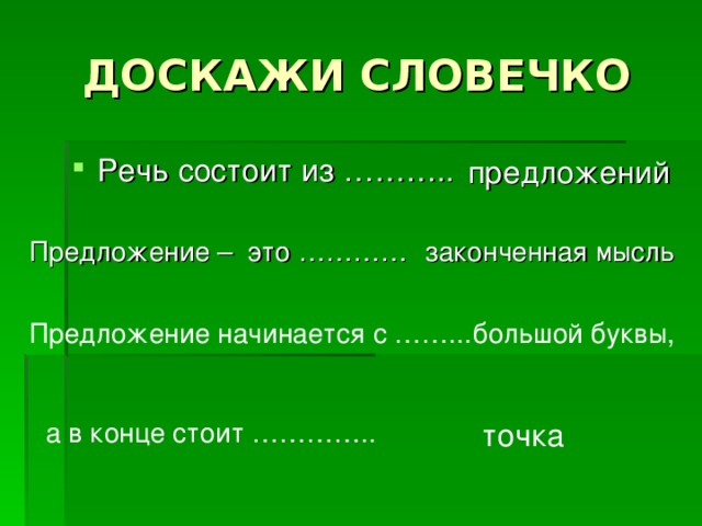 Из чего состоит речь. Речь состоит из предложений. Начало предложения. Наша речь состоит из предложений предложение это законченная мысль. Речь состоит из предложений предложение будем обозначать 1 класс. Речь состоит из предложений предложение будет обозначать.