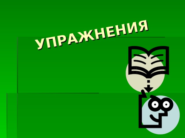 УПРАЖНЕНИЯ