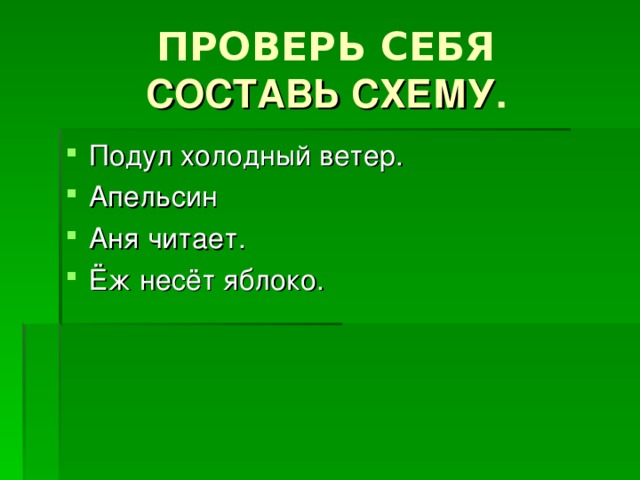 СОСТАВЬ СХЕМУ .