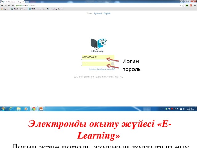 Логин пороль Электронды оқыту жүйесі «E-Learning» Логин және пороль жолағын толтырып ену