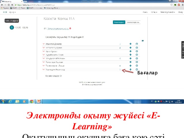 Бағалар Электронды оқыту жүйесі «E-Learning» Оқытушының  оқушыға баға қою сәті