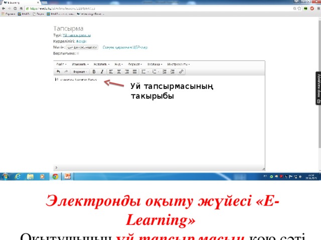 Уй тапсырмасының такырыбы Электронды оқыту жүйесі «E-Learning» Оқытушының үй тапсырмасын қою сәті