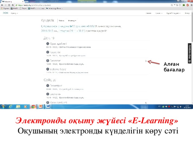 Алған бағалар Электронды оқыту жүйесі «E-Learning» Оқушының электронды күнделігін көру сәті