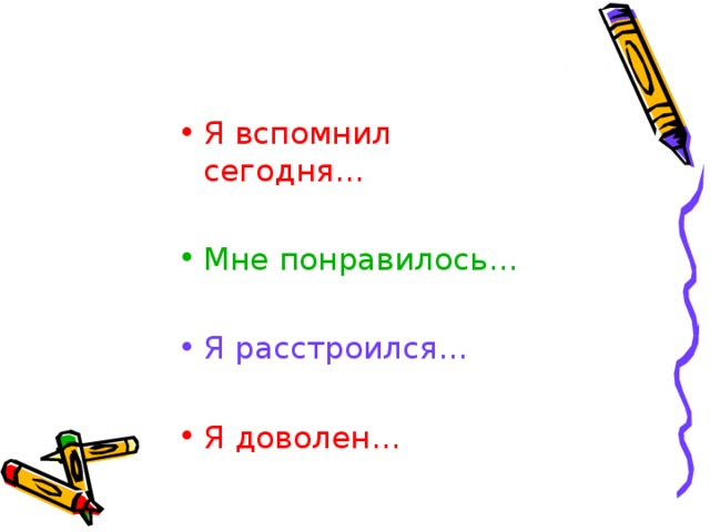 Я вспомнил сегодня…  Мне понравилось…  Я расстроился…  Я доволен…